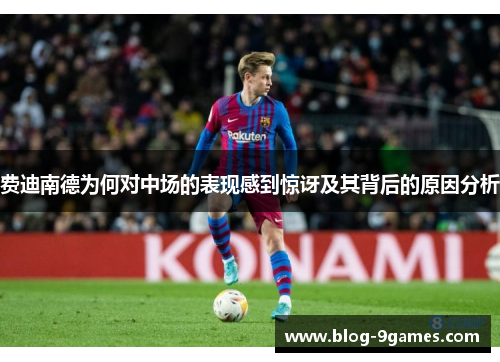 费迪南德为何对中场的表现感到惊讶及其背后的原因分析
