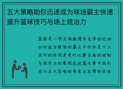 五大策略助你迅速成为球场霸主快速提升篮球技巧与场上统治力